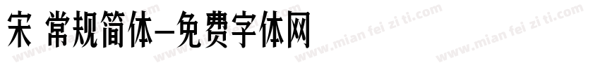 宋 常规简体字体转换